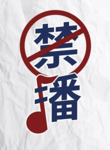 ​被禁播十部电影