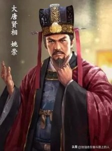 ​唐之名相姚崇！