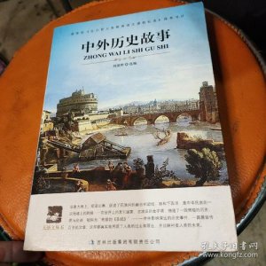 ​中外历史故事精选（中外历史小故事精选）