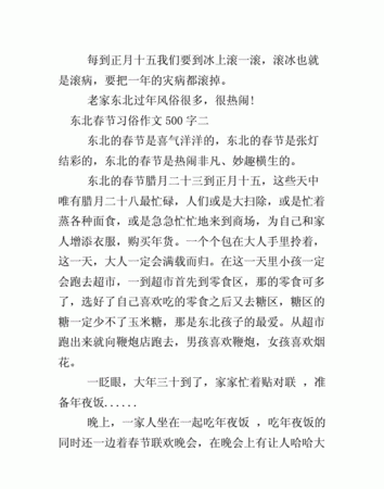 写东北风俗的作文500字