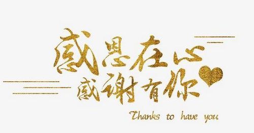 特别感恩感激的话语：表达感感激感恩所有人的话