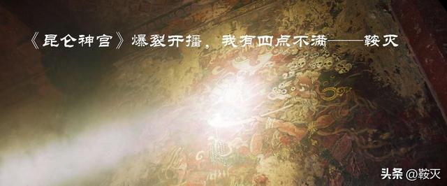 昆仑神宫 播出时间（昆仑神宫爆裂开播）(15)