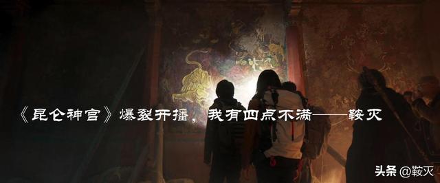 昆仑神宫 播出时间（昆仑神宫爆裂开播）(16)