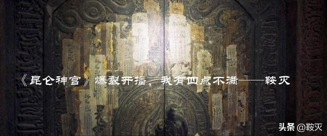 昆仑神宫 播出时间（昆仑神宫爆裂开播）(25)