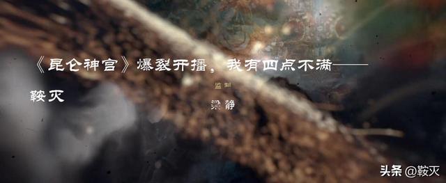 昆仑神宫 播出时间（昆仑神宫爆裂开播）(9)