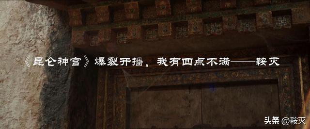 昆仑神宫 播出时间（昆仑神宫爆裂开播）(13)