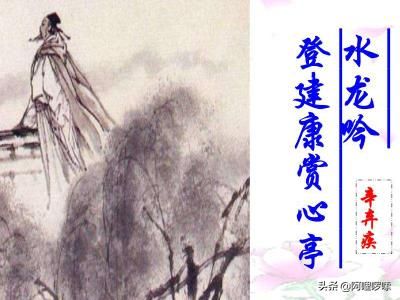 水龙吟登建康赏心亭三个典故，水龙吟登建康赏心亭是作者身处今天的什么所作-第1张图片-