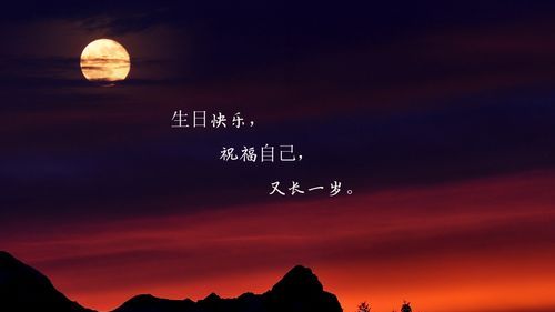 致自己生日感悟的句子和图片