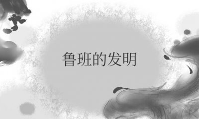 ​鲁班的发明有哪些东西（鲁班发明创造的故事）