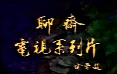 ​胡歌版《聊斋志异》：曾黎饰演的梅三娘，又惨又美