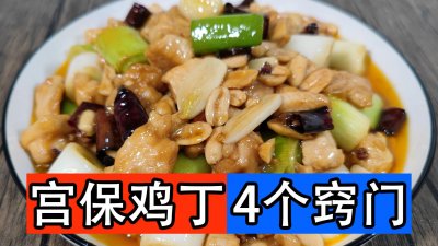 ​传统正宗宫保鸡丁正确做法，鸡肉嫩滑好吃又下饭