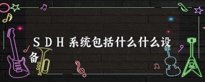 ​SDH系统包括什么什么设备(SDH设备中ADM、TM、DXC、REG各有什么区别)