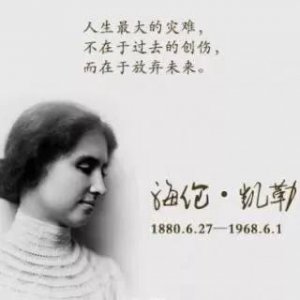 ​海伦凯勒的事迹介绍（著名作家海伦凯勒的励志人生故事）