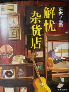 ​解忧杂货店主要内容梗概（这本书讲的是什么故事）
