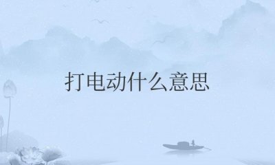 ​打电动什么意思网络用语（指玩电子游戏）