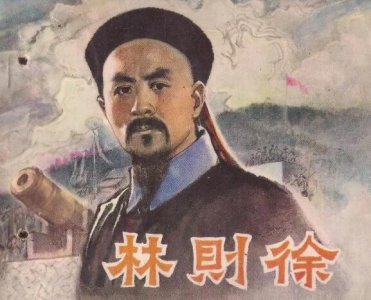 ​睁眼看世界的第一人是林则徐还是魏源，林则徐(但魏源后来居上)