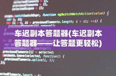 车迟副本答题器(车迟副本答题器——让答题更轻松)