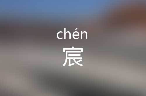 宸是什么意思名字大全（含宸的名字怎么取）