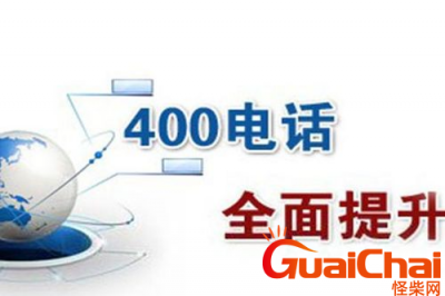 400开头的是什么电话?400开头的电话是干嘛的?