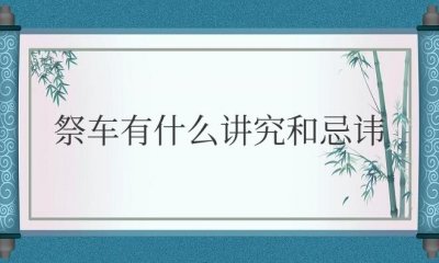 ​祭车有什么讲究和忌讳