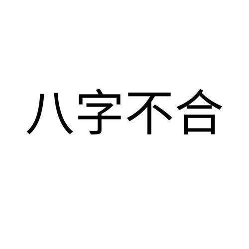 八字不合是指什么（八字不合是指什么意思）