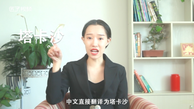 ​tyakasha是什么意思