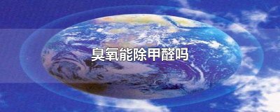 ​臭氧能除甲醛吗