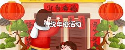 ​传统年俗活动