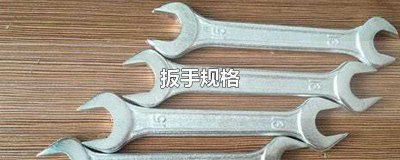 ​扳手规格(扳手规格尺寸介绍)