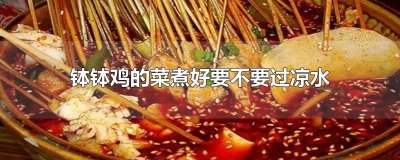 ​钵钵鸡的菜煮好要不要过凉水