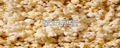 ​爆米花的热量