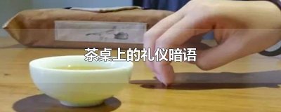 ​茶桌上的礼仪暗语