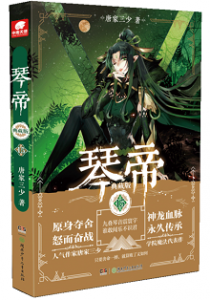 ​求类似琴帝是小说_与琴帝相似的玄幻小说