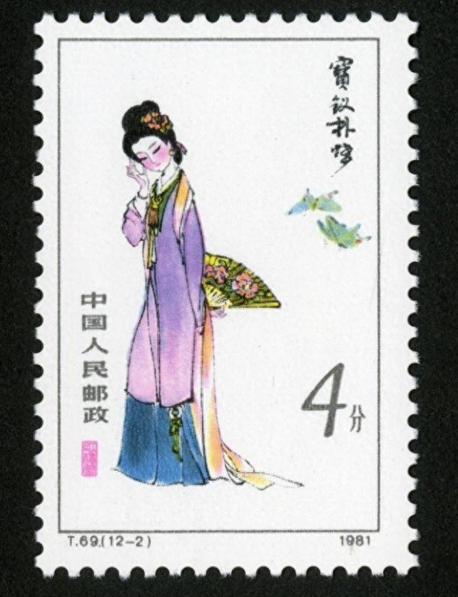 红楼梦金陵十二钗邮票