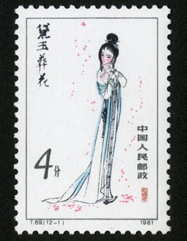 红楼梦金陵十二钗邮票