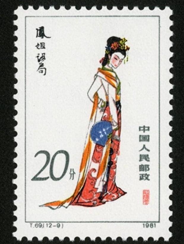 红楼梦金陵十二钗邮票