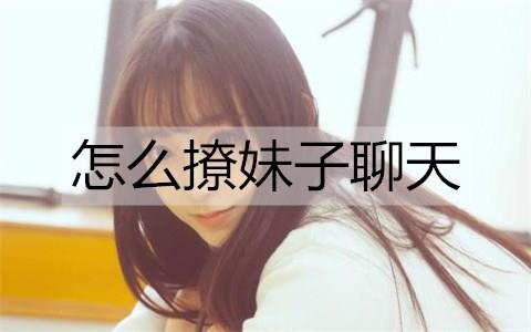 怎么撩妹子聊天1