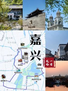 ​嘉兴一日游路线攻略，悠哉悠哉逛江南小城
