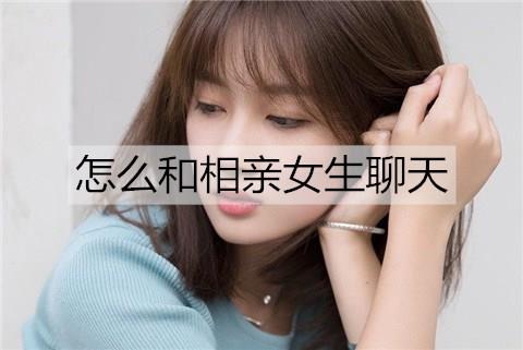 怎么和相亲女生聊天3
