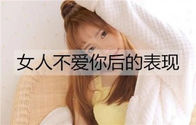 ​当一个女人不爱你后会有什么样的表现？