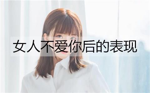 女人不爱你后的表现3