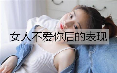 女人不爱你后的表现2