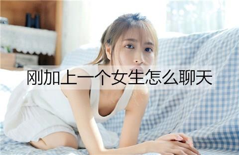 刚加上一个女生怎么聊天3