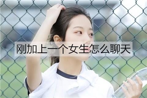 刚加上一个女生怎么聊天2