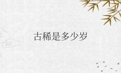 ​古稀是多少岁的人（古代古稀之年指70岁）