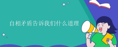 ​自相矛盾的故事，自相矛盾告诉我们什么道理