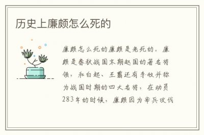 ​历史上廉颇怎么死的