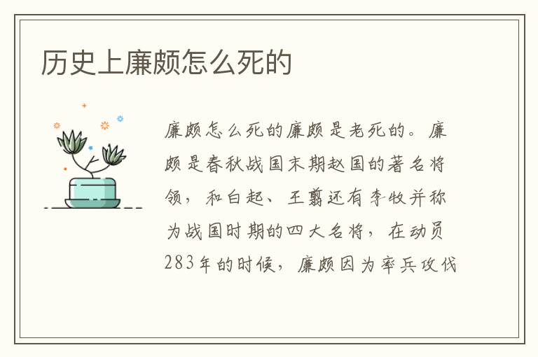 历史上廉颇怎么死的