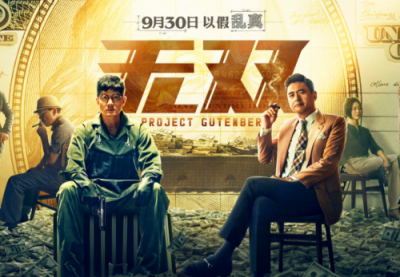 ​电影无双演员表介绍 他们分别饰演什么