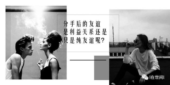 分手后还能当朋友，到底是纯友谊还是在利用你呢？